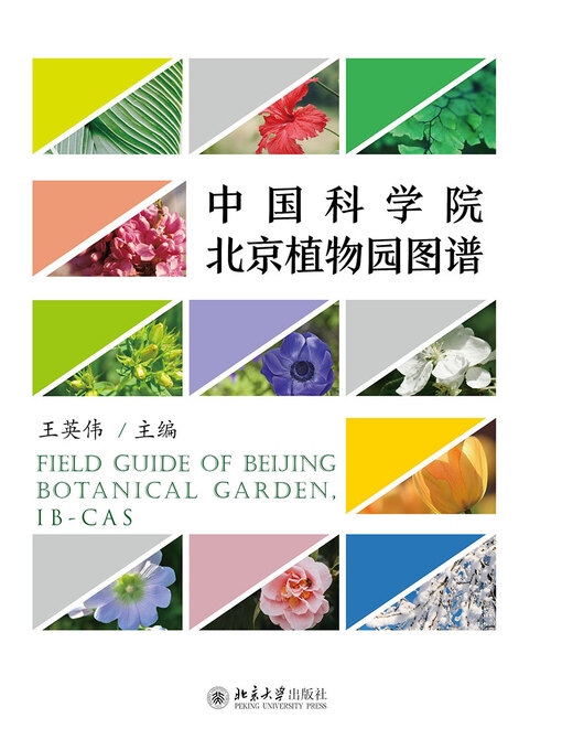 Title details for 中国科学院北京植物园图谱 by 王英伟主编 - Available